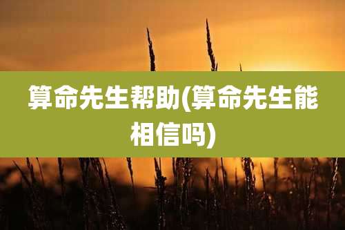 算命先生帮助(算命先生能相信吗)