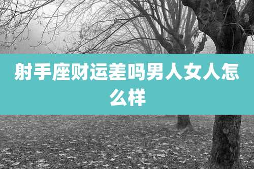 射手座财运差吗男人女人怎么样
