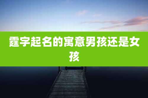 霆字起名的寓意男孩还是女孩