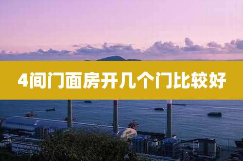 4间门面房开几个门比较好