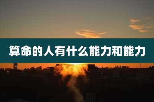 算命的人有什么能力和能力