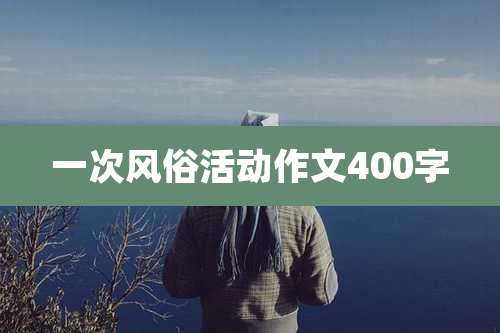 一次风俗活动作文400字