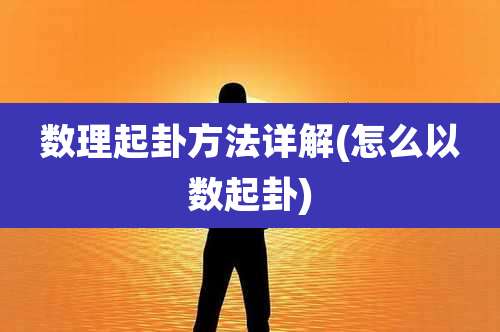 数理起卦方法详解(怎么以数起卦)