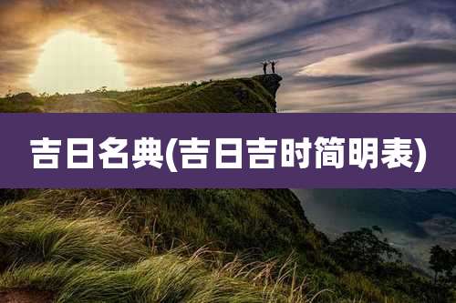 吉日名典(吉日吉时简明表)