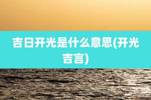 吉日开光是什么意思(开光吉言)