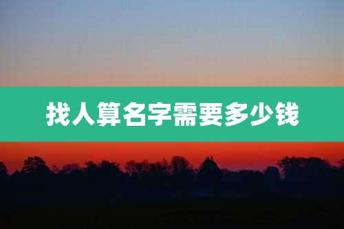 找人算名字需要多少钱