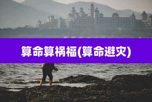 算命算祸福(算命避灾)