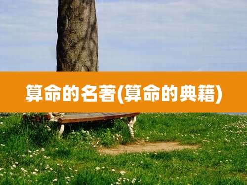 算命的名著(算命的典籍)