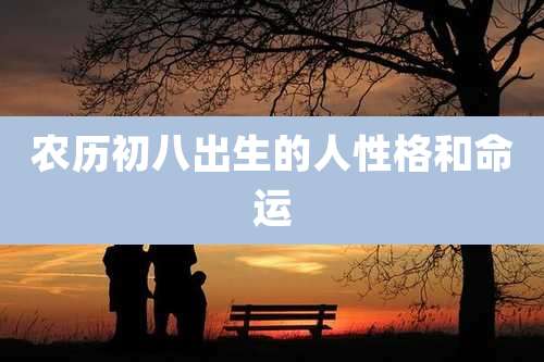 农历初八出生的人性格和命运