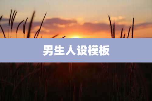 男生人设模板