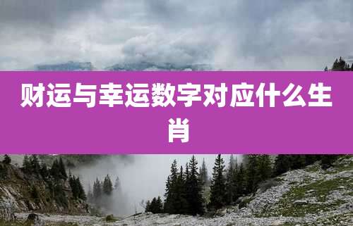 财运与幸运数字对应什么生肖
