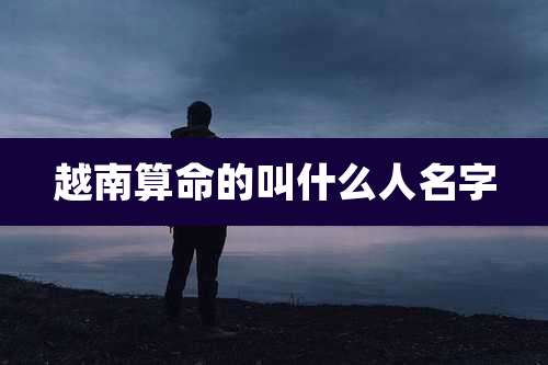 越南算命的叫什么人名字