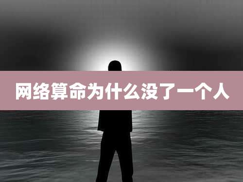 网络算命为什么没了一个人