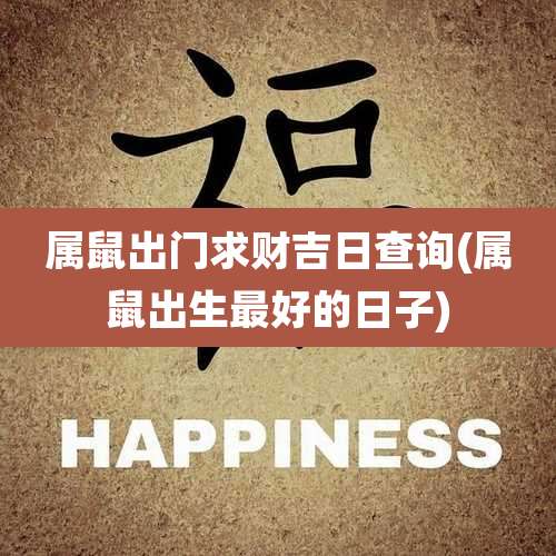 属鼠出门求财吉日查询(属鼠出生最好的日子)