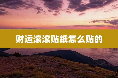 财运滚滚贴纸怎么贴的