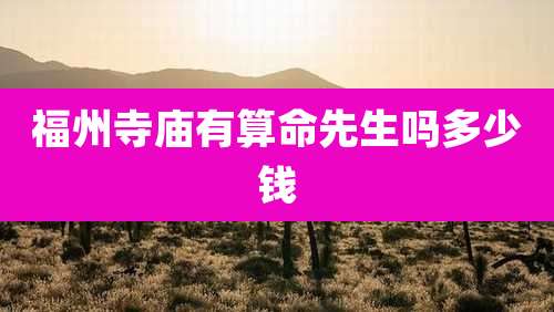 福州寺庙有算命先生吗多少钱