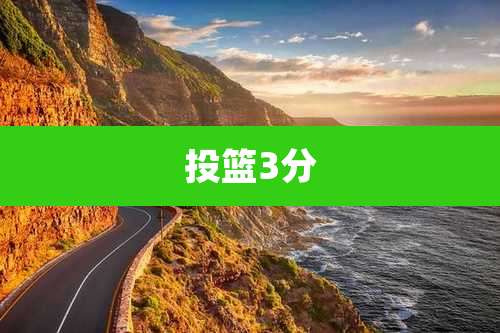 投篮3分
