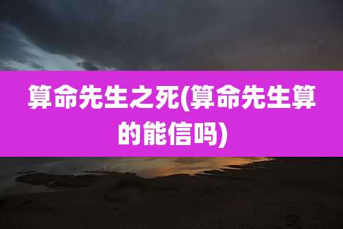 算命先生之死(算命先生算的能信吗)