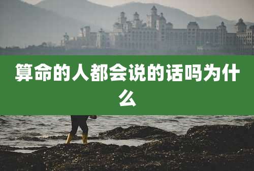 算命的人都会说的话吗为什么