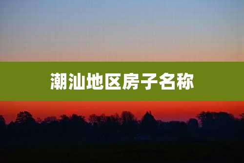 潮汕地区房子名称