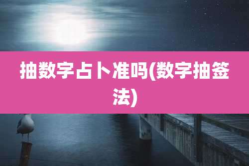抽数字占卜准吗(数字抽签法)