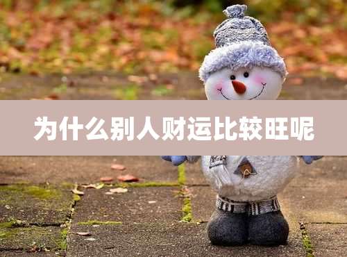 为什么别人财运比较旺呢