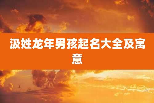 汲姓龙年男孩起名大全及寓意