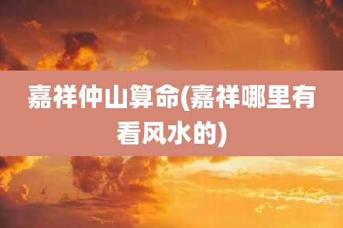 嘉祥仲山算命(嘉祥哪里有看风水的)