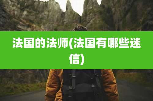 法国的法师(法国有哪些迷信)