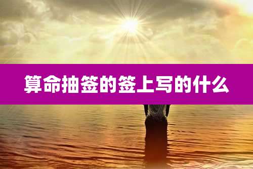 算命抽签的签上写的什么