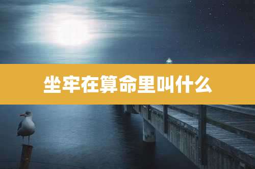 坐牢在算命里叫什么