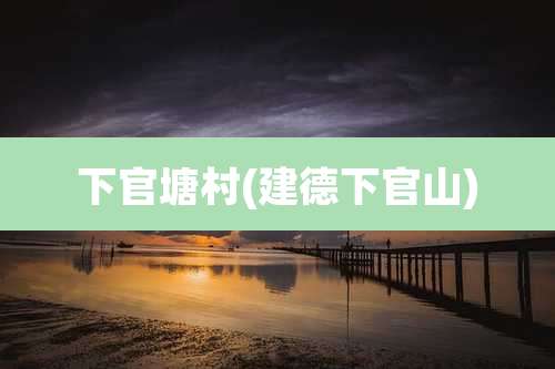 下官塘村(建德下官山)