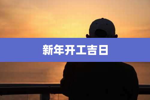 新年开工吉日