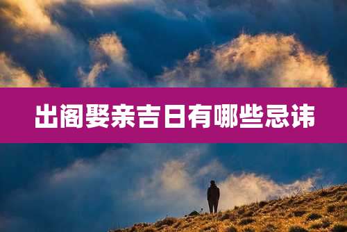 出阁娶亲吉日有哪些忌讳