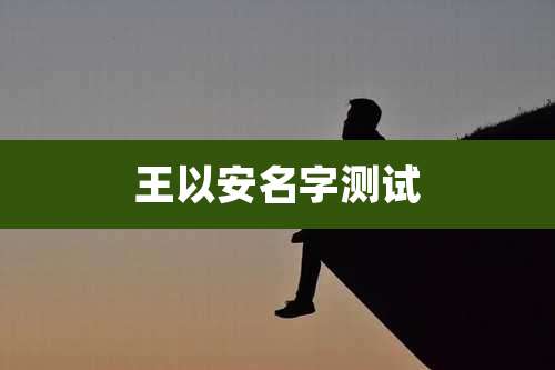 王以安名字测试