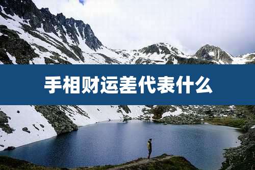 手相财运差代表什么