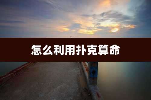 怎么利用扑克算命