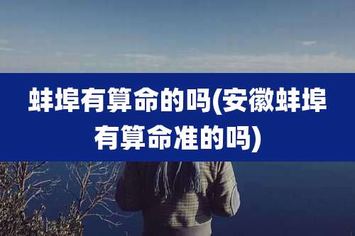蚌埠有算命的吗(安徽蚌埠有算命准的吗)