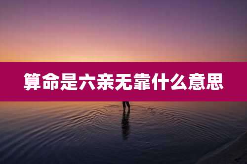算命是六亲无靠什么意思