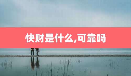 快财是什么,可靠吗
