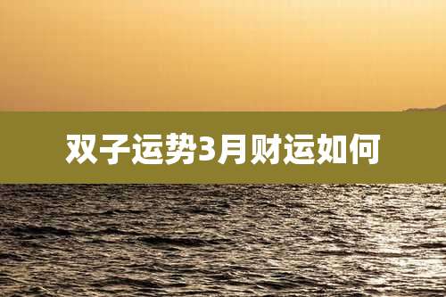 双子运势3月财运如何