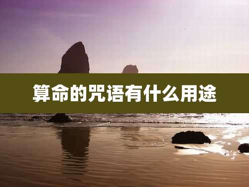 算命的咒语有什么用途