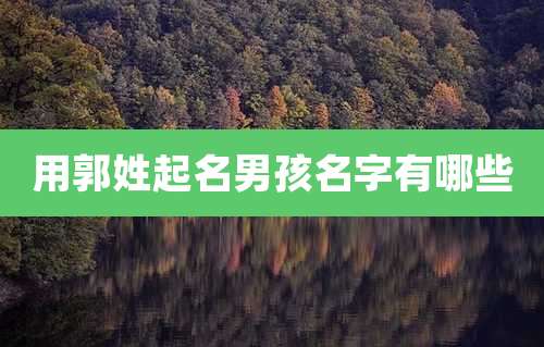 用郭姓起名男孩名字有哪些