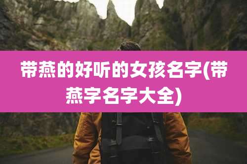 带燕的好听的女孩名字(带燕字名字大全)