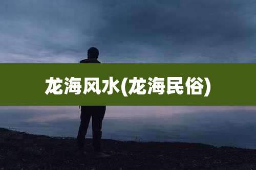 龙海风水(龙海民俗)
