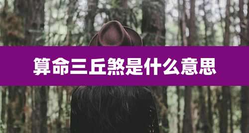 算命三丘煞是什么意思