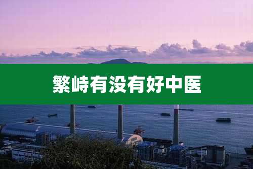 繁峙有没有好中医