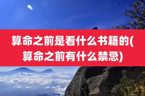 算命之前是看什么书籍的(算命之前有什么禁忌)