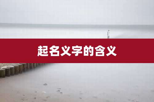 起名义字的含义