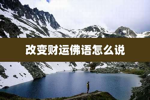 改变财运佛语怎么说